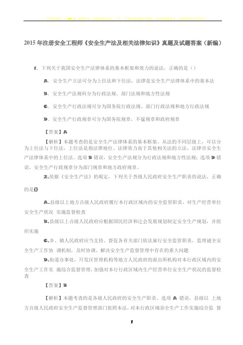 2015年注册安全工程师《安全生产法及相关法律知识》真题及试题答案(新编)