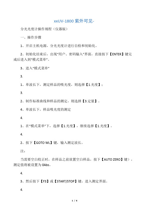 岛津UV-1800紫外可见分光光度计操作规程(仪器版)