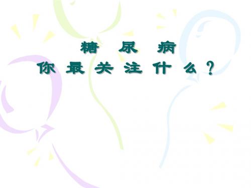 糖  尿  病