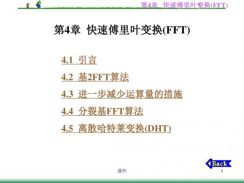 数字信号处理第4章快速傅里叶变换FFT