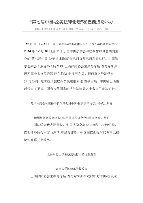 “第七届中国-拉美法律论坛”在巴西成功举办