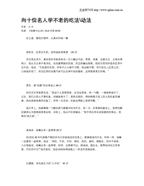 向十位名人学不老的吃法动法
