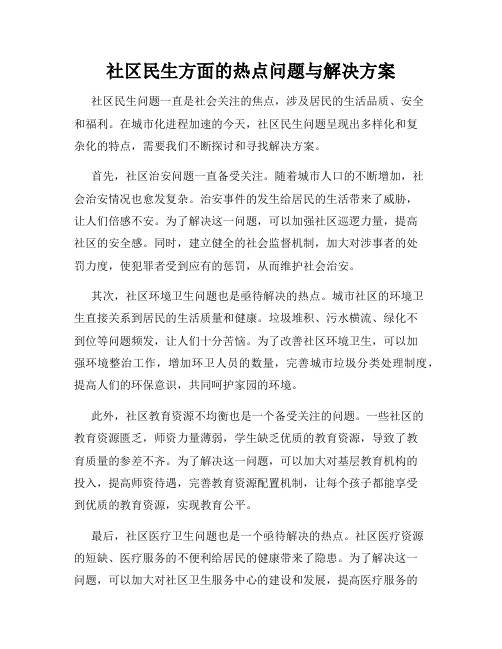 社区民生方面的热点问题与解决方案