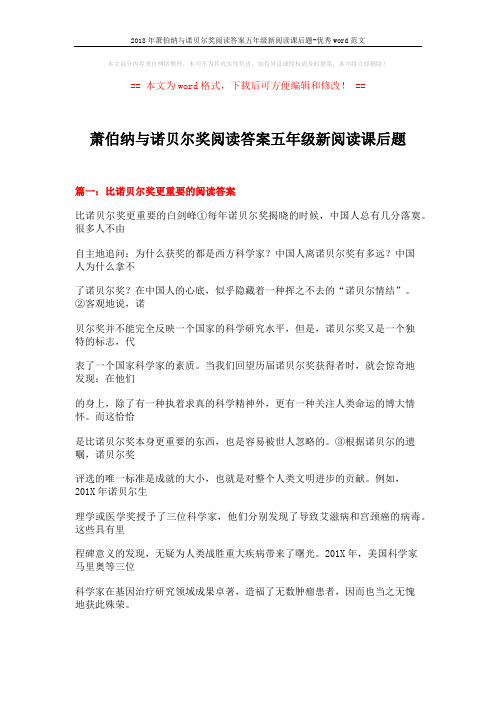 2018年萧伯纳与诺贝尔奖阅读答案五年级新阅读课后题-优秀word范文 (9页)