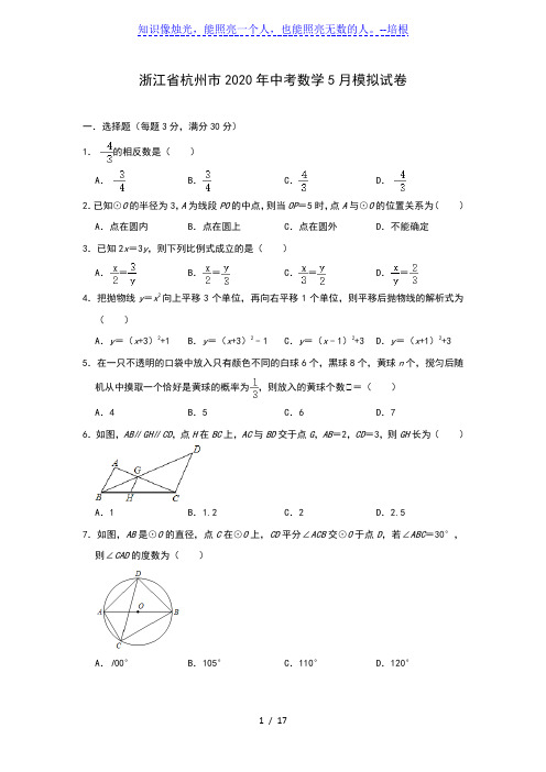 浙江省杭州市2020年九年级中考数学5月模拟试卷(含答案)