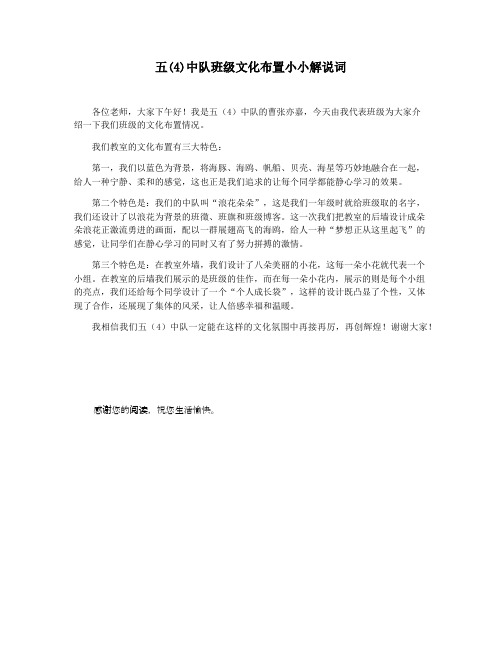 五(4)中队班级文化布置小小解说词