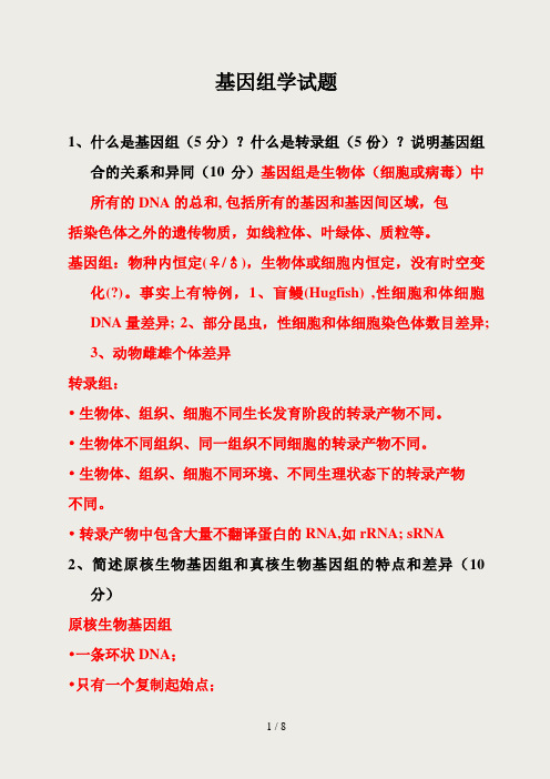 基因组学试题