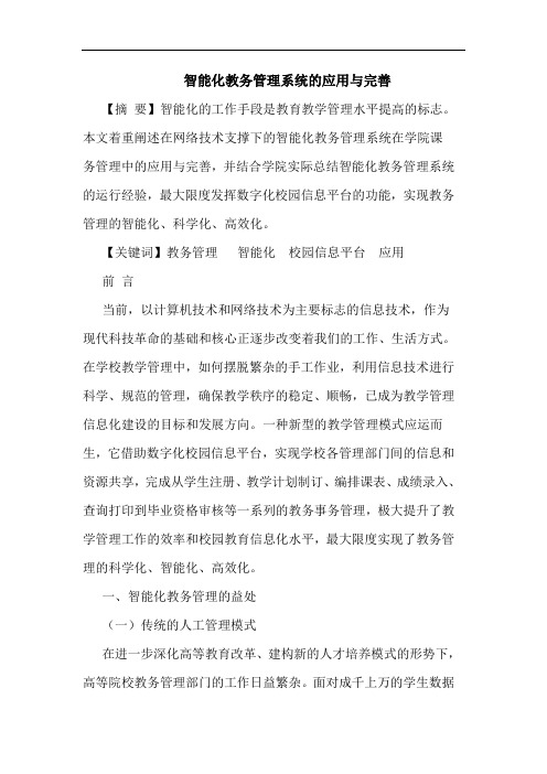 智能化教务管理系统应用完善论文