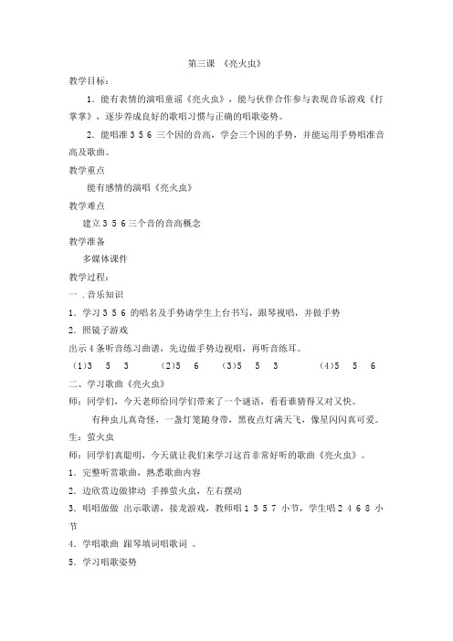 湘教版一年级音乐_第三课_《亮火虫》