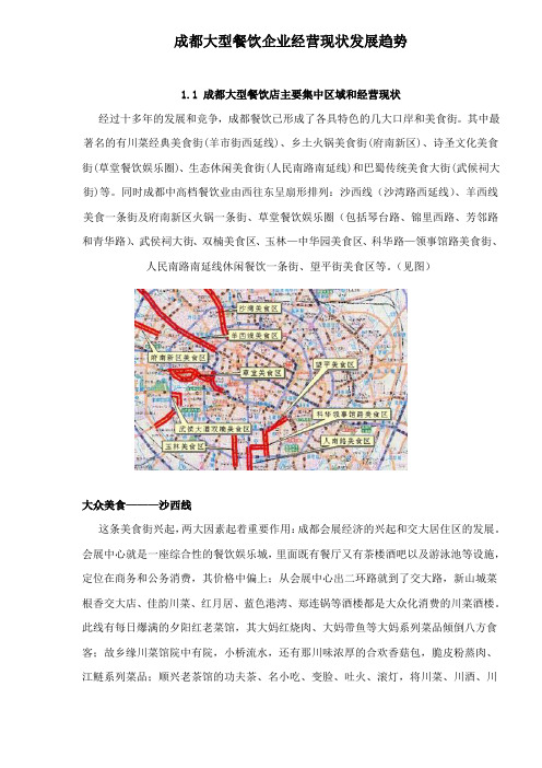 餐饮企业经营现状发展趋势