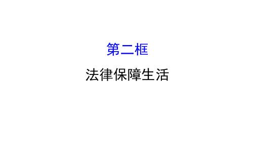 七年级道德与法治下册 第四单元 走进法治天地 第九课 法律在我们身边 第2框 法律保障生活课件 新人教版