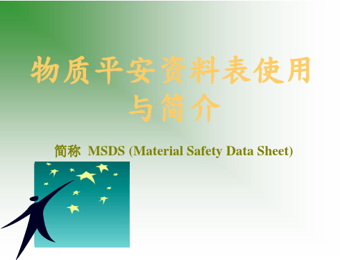 MSDS(物质安全资料表使用与简介)