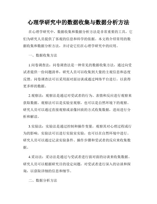 心理学研究中的数据收集与数据分析方法