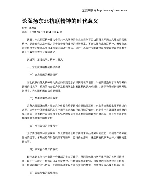 论弘扬东北抗联精神的时代意义