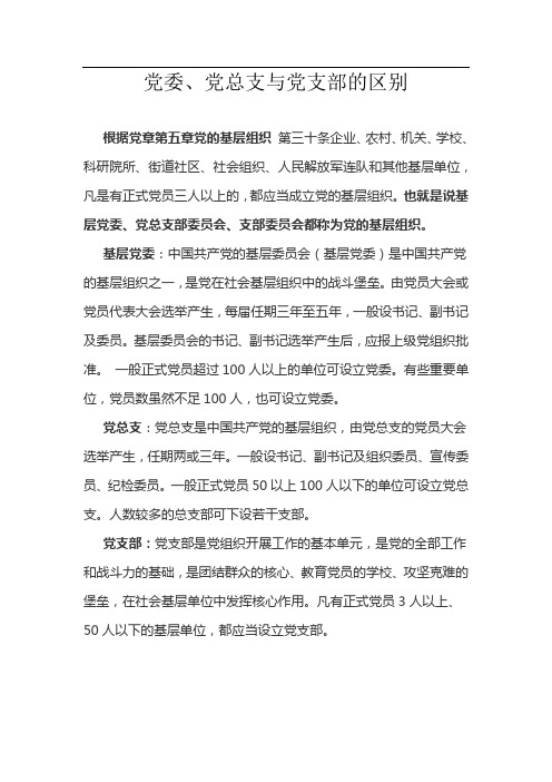 党总支与党支部的区别