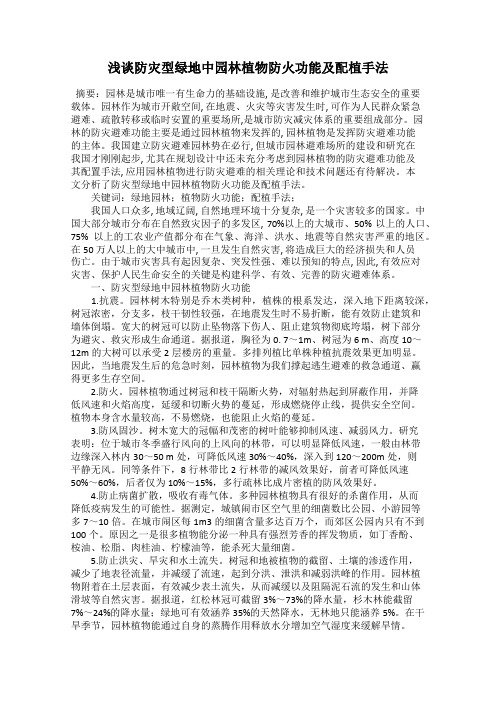 浅谈防灾型绿地中园林植物防火功能及配植手法