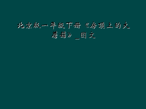 北京版一年级下册房顶上的大蘑菇图文