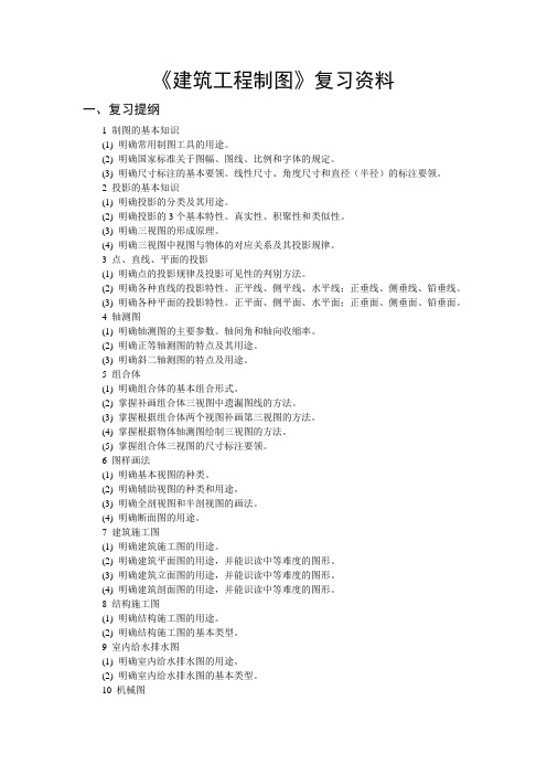 《建筑工程制图》第五版复习资料