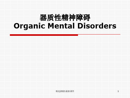 器质性障碍PPT课件