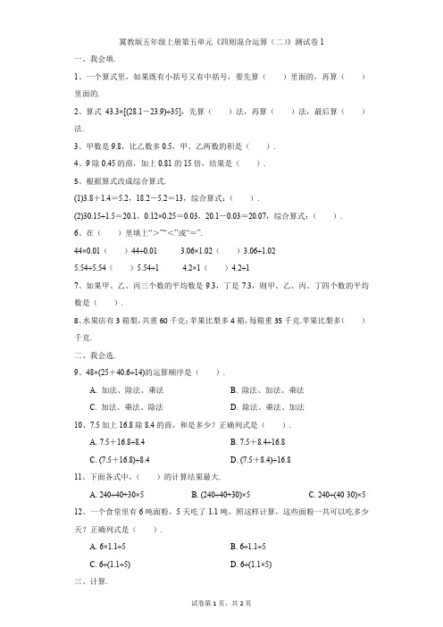 小学-数学-冀教版-冀教版五年级上册第五单元《四则混合运算(二)》测试卷1