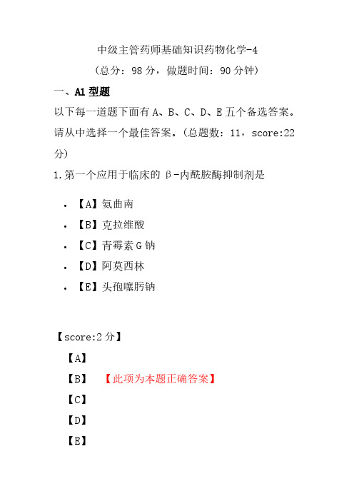 中级主管药师基础知识药物化学-4