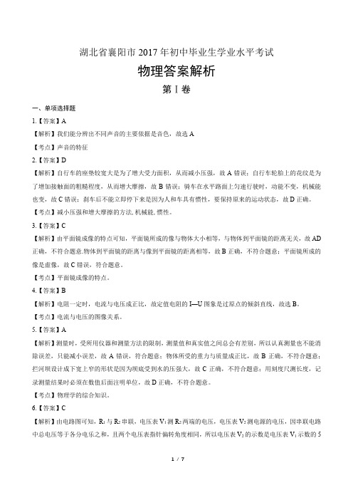 2017年湖北襄阳市中考物理试卷-答案