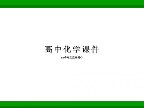 人教版高中化学必修一课件第4章第4节第2课时