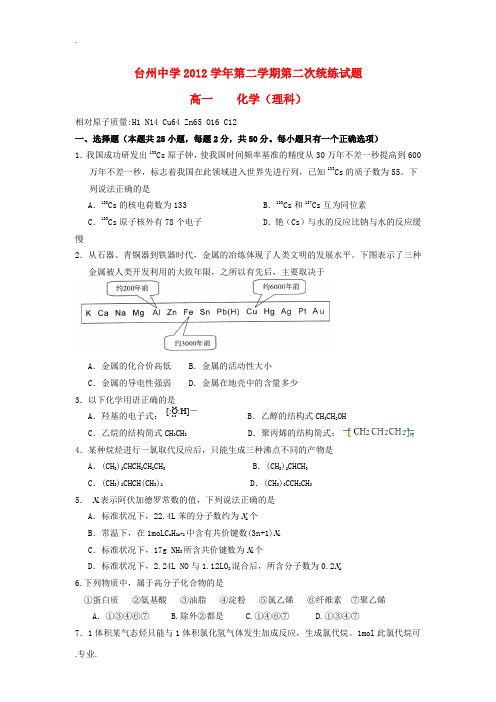 浙江省台州中学2012-2013学年高一化学下学期第二次统练试题 理 苏教版