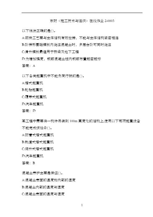 东财《施工技术与组织》在线作业2-0003