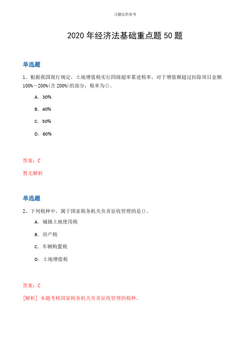 2020年经济法基础重点题50题