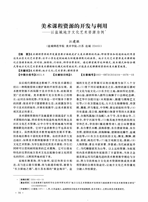 美术课程资源的开发与利用——以盐城地方文化艺术资源为例