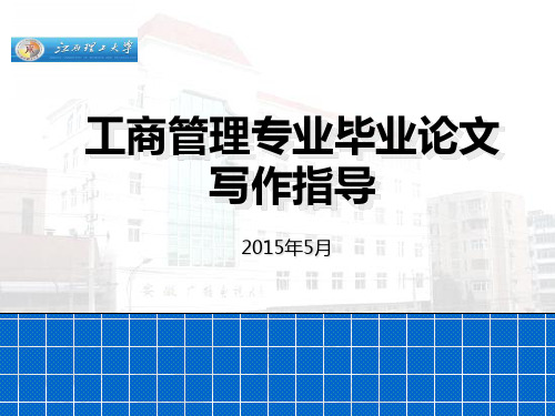 工商管理本科毕业论文写作指导精品PPT课件