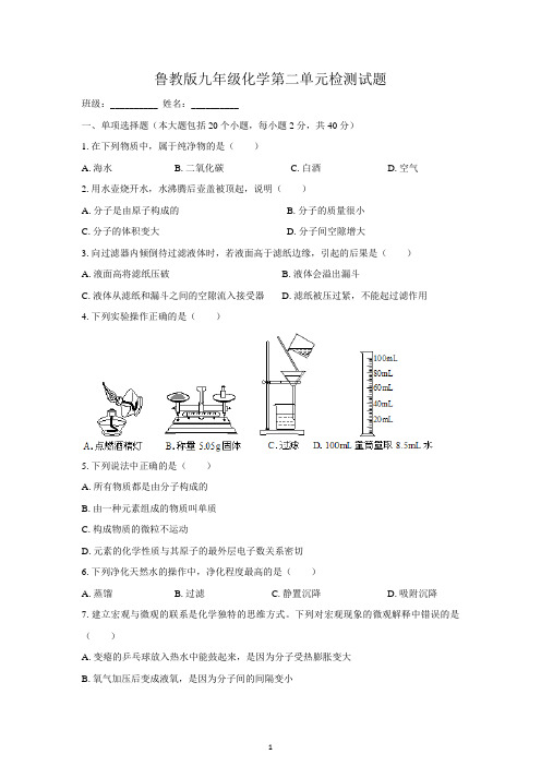 (清晰版)鲁教版九年级化学第二单元检测试题(二)及答案