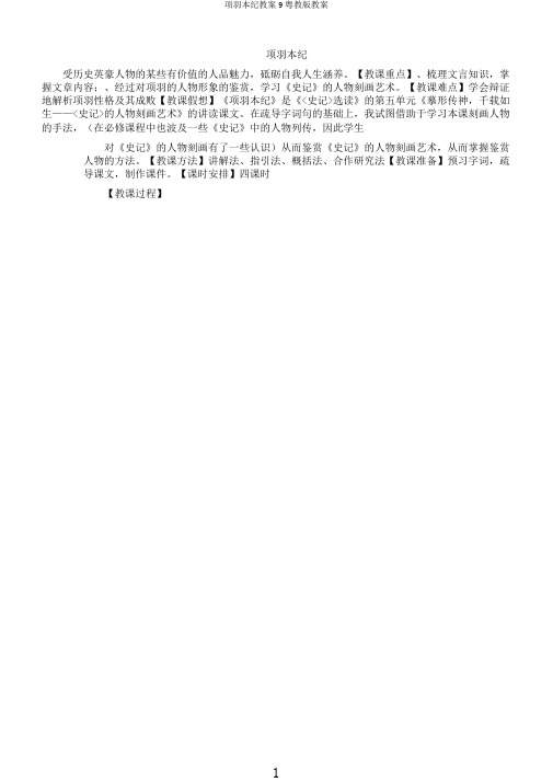 项羽本纪教案9粤教版教案