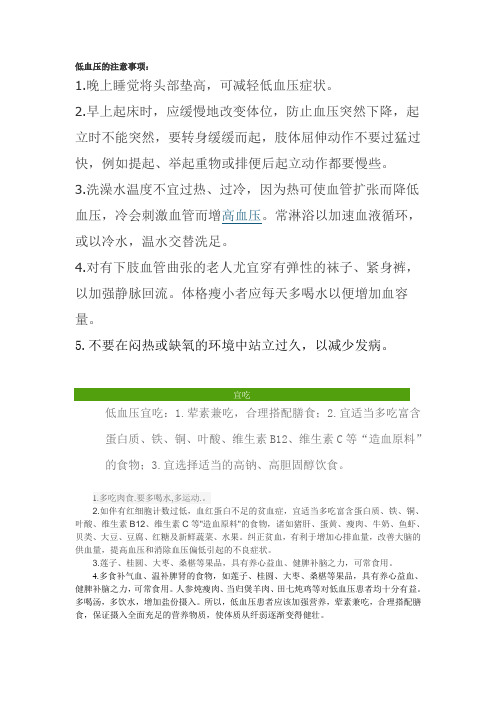 低血压的注意事项