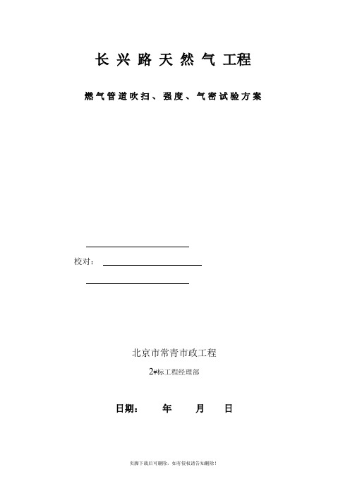 XXXX天燃气管道吹扫、强度、气密试验方案