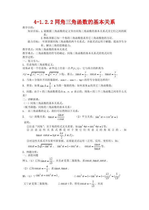 (2014最新)高中数学 4-1.2.2同角三角函数的基本关系教案 新人教A版必修4