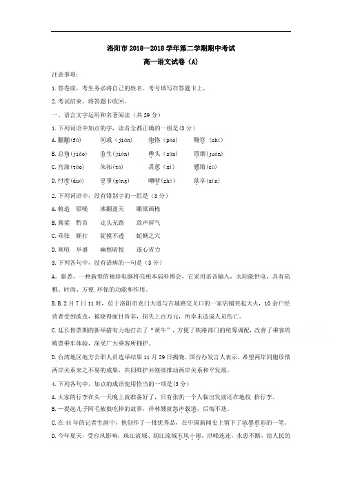 河南省洛阳市2018-2019学年高一语文下册期中试题
