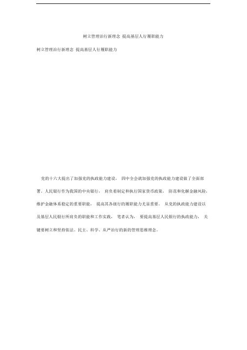 树立管理治行新理念提高基层人行履职能力