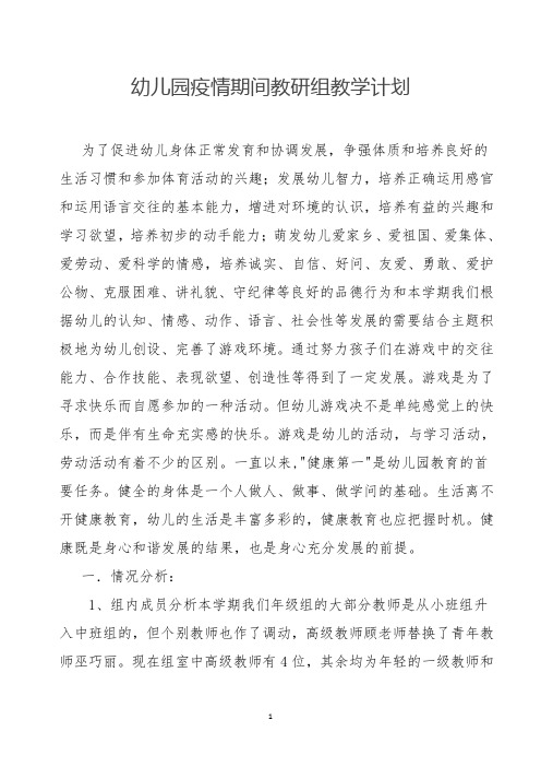 幼儿园疫情期间教研组教学计划