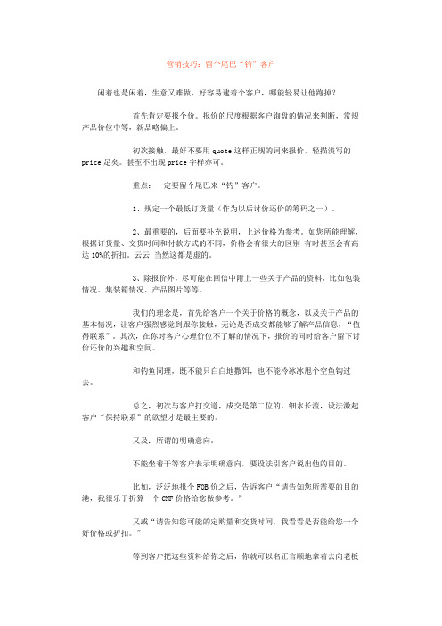 营销技巧：留个尾巴“钓”客户
