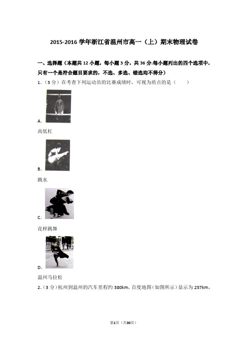 【精品】2016年浙江省温州市高一上学期期末物理试卷和解析