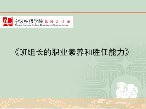 班组长的职业素养和胜任能力概述ppt(101张)