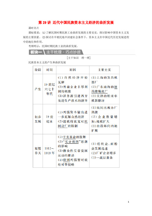 高考历史一轮复习第29讲近代中国民族资本主义经济的曲折发展教案新人教版