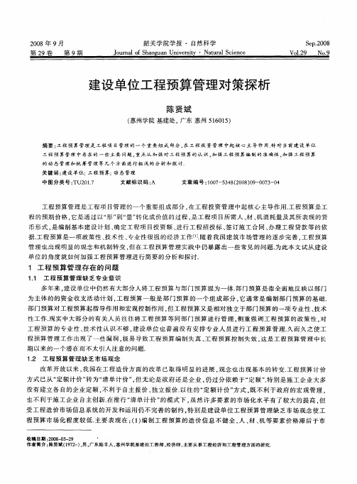 建设单位工程预算管理对策探析