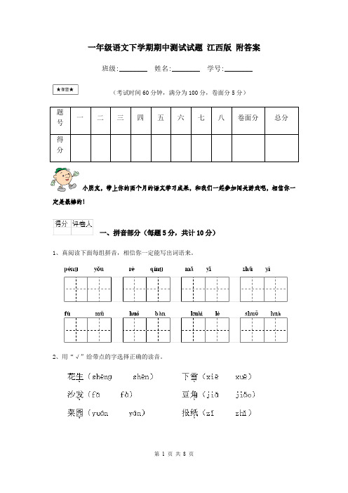 一年级语文下学期期中测试试题 江西版 附答案