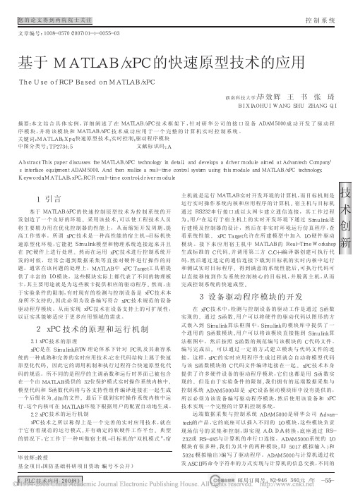 基于MATLAB_xPC的快速原型技术的应用