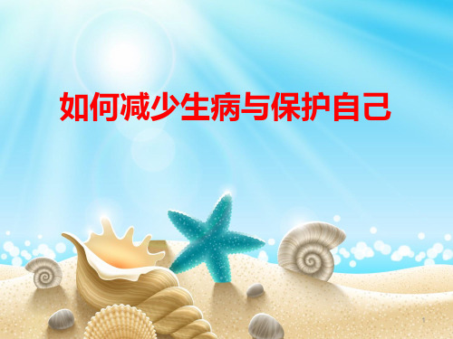 疾病的预防与急救知识ppt课件