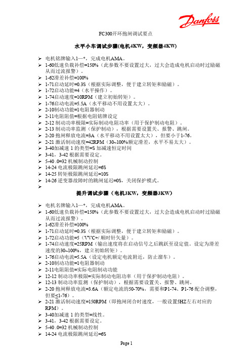 FC300 VVC+ 开环抱闸控制快速调试