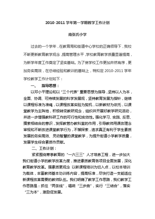 2010-2011学年第一学期教学工作计划